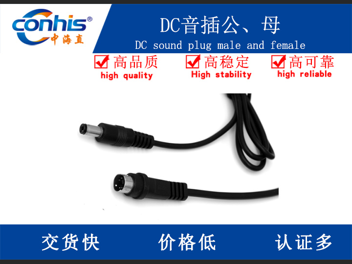DC音插公、母