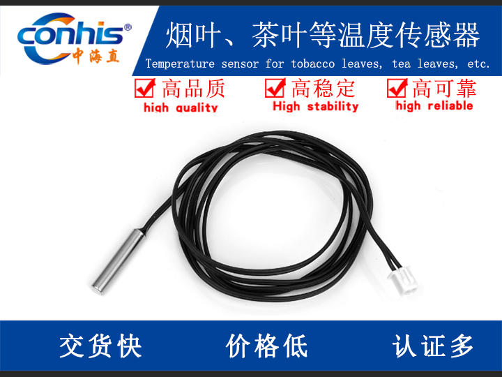 煙葉、茶葉等溫度傳感器